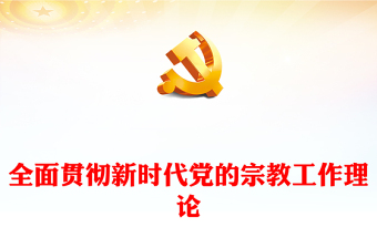 2022全面贯彻新时代党的宗教工作理论PPT大气党建风党员干部学习教育专题党课党建课件(讲稿)