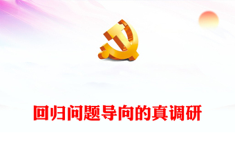 2023回归问题导向的真调研PPT简约大气风调查研究的民主逻辑、决策功能与情境理性专题党课课件(讲稿)