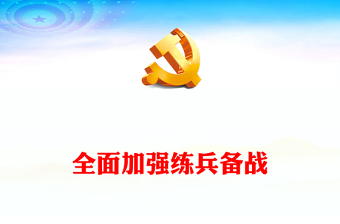 2022全面加强练兵备战PPT大气党建风党员干部学习教育专题党课党建课件(讲稿)