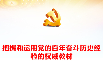 中国共产党百年奋斗的历史经验