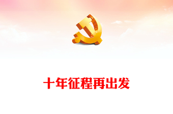 2023十年征程再出发PPTPPT红色精美风“一带一路”倡议十周年专题党课党建课件(讲稿)