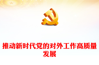 2022推动新时代党的对外工作高质量发展PPT红色精美风党员干部学习教育专题党课党建课件(讲稿)