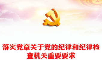 精美风深入学习《中国共产党章程（修正案）》PPT专题党课课件模板下载(讲稿)