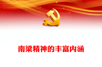 南梁精神的丰富内涵PPT红色简洁传承南梁精神汲取奋进力量党课课件(讲稿)