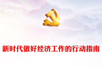 2023新时代做好经济工作的行动指南PPT大气精美风党员干部学习教育专题党课课件(讲稿)