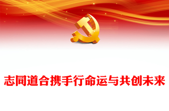 志同道合携手行命运与共创未来PPT红色党政风越南国事访问专题党课课件(讲稿)