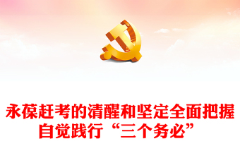 “三个务必”彰显百年大党新时代赶考的清醒和坚定党的创新理论解读PPT课件下载(讲稿)