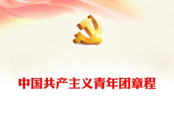 2023中国共产主义青年团章程PPT红色简洁共青团团员学习团章团课课件(讲稿)