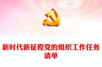 2023新时代新征程党的组织工作任务清单PPT加强新时代党的创新理论武装党课课件(讲稿)