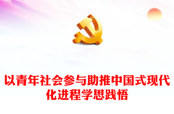 青年高质量发展助力推进中国式现代化PPT红色精美担当作为青年党员教育培训党课(讲稿)