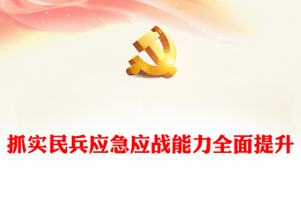 民兵党员主题教育PPT抓实主题教育以学促干不断开创基层民兵建设新局面微党课(讲稿)