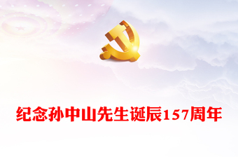 缅怀革命先驱孙中山先生PPT精美大气孙中山先生诞辰157周年纪念活动党课下载(讲稿)