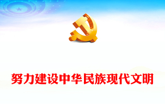 努力建设中华民族现代文明ppt大气精美风文化主题教育党组织党课课件(讲稿)