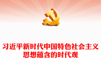 2024习近平新时代中国特色社会主义思想蕴含的时代观PPT新思想微宣讲课件(讲稿)