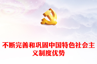 中国特色社会主义制度优势