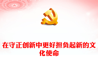 在守正创新中更好担负起新的文化使命PPT党政风学习文化思想党课课件(讲稿)