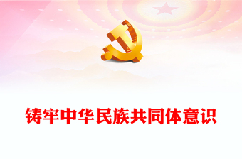 铸牢中华民族共同体意识PPT红色党政风学习文化思想党课课件(讲稿)