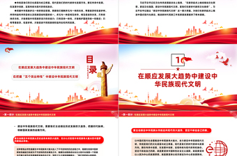 推进中华民族现代文明建设PPT红色简洁学习教育党课课件模板