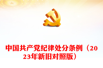 中国共产党纪律处分条例（2023年新旧对照版）PPT红色简洁解读纪律处分条例新变化党课课件(讲稿)