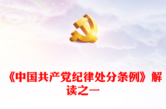 中共共产党纪律处分条例