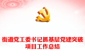 街道党工委基层党建工作总结PPT红色实用基层党组织年终总结模板(讲稿)
