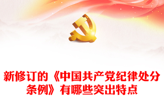 新修订的《中国共产党纪律处分条例》有哪些突出特点PPT课件(讲稿)