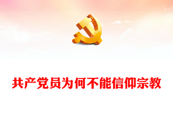 共产党员为何不能信仰宗教PPT红色实用党的政治纪律党课(讲稿)