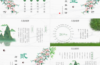二十四节气之立春PPT古风精美中国传统二十四节气之立春专题课件下载