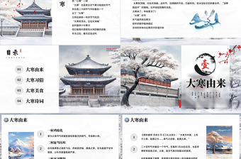 大寒节气PPT大气中国风中国传统二十四节气之大寒专题课件模板