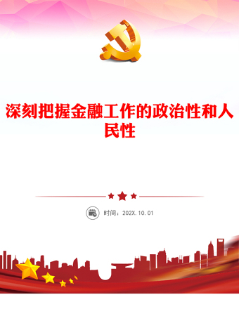 深刻把握金融工作的政治性和人民性ppt红色简洁学习教育党课课件模板