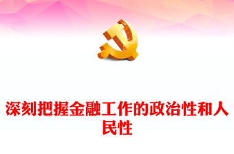 深刻把握金融工作的政治性和人民性PPT红色简洁学习教育党课课件模板(讲稿)