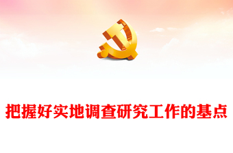 把握好实地调查研究工作的基点PPT红色简洁学习教育党课课件模板(讲稿)