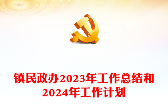 2023年党建工作计划