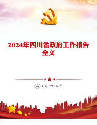 2024年四川省政府工作报告PPT红色简洁党政机关工作汇报模板(讲稿)