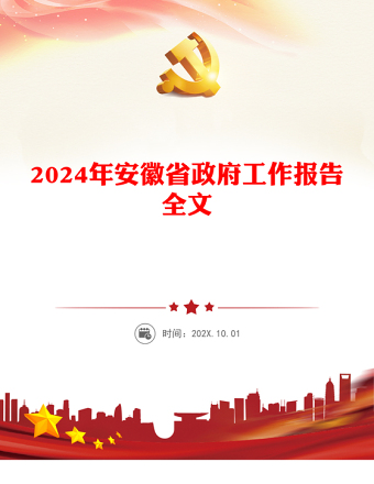 2024年安徽省政府工作报告PPT党政风党政机关工作汇报模板(讲稿)