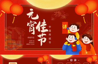 中国传统节元宵节PPT大气中国风活动策划模板