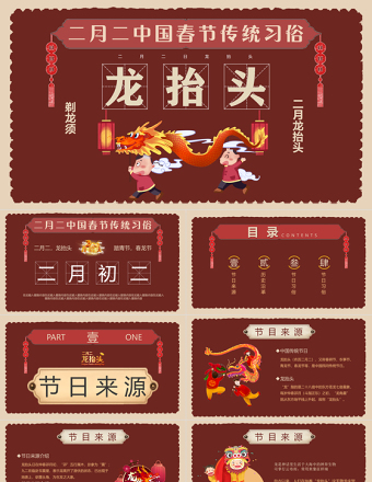 中国春节传统习俗二月二龙抬头PPT课件下载