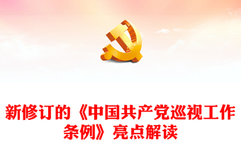 新修订的《中国共产党巡视工作条例》亮点解读PPT党规党纪课件(讲稿)