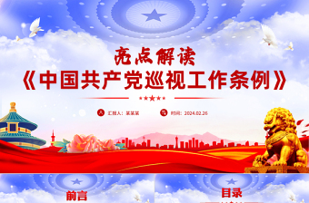 2024中国共产党巡视工作条例PPT免费