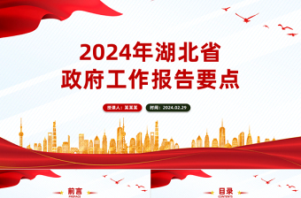 2024年湖北省政府工作报告要点PPT党政风年度工作汇报模板下载