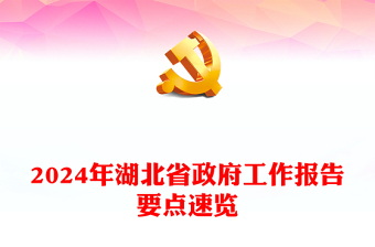 2024年湖北省政府工作报告要点PPT党政风年度工作汇报模板下载(讲稿)