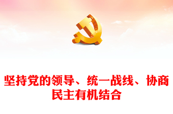 坚持党的领导、统一战线、协商民主有机结合PPT深入学习贯彻习近平新时代中国特色社会主义思想课件(讲稿)