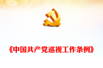 党政风《中国共产党巡视工作条例》PPT党课课件模板(讲稿)