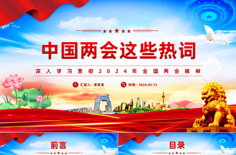 2024中国两会这些热词PPT红色简洁两会精神学习党课下载