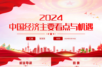 2024年中国经济主要看点与机遇PPT红色创意认真学习贯彻全国两会精神微党课下载