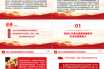 加快建设普惠便捷的数字社会PPT红色简洁学习教育党课课件模板
