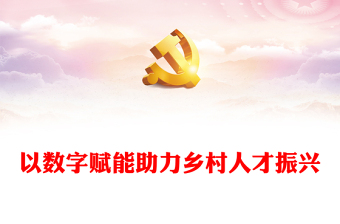 以数字赋能助力乡村人才振兴PPT红色简洁学习教育党课课件模板(讲稿)