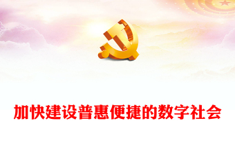 加快建设普惠便捷的数字社会PPT红色简洁学习教育党课课件模板(讲稿)