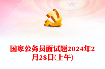 2024年2月28日(上午)国家公务员面试题