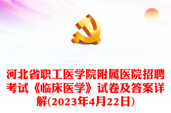 2023年4月22日河北省职工医学院附属医院招聘考试《临床医学》试卷及答案详解